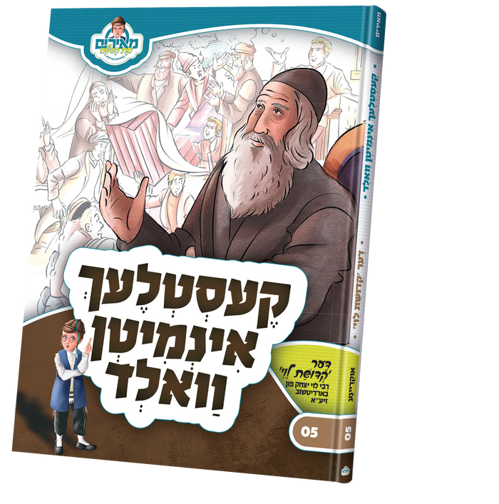 קעסטלעך אינמיטן וואלד — Yiddish Children's Book by Chazak Kinder | Judaica Square Lakewood