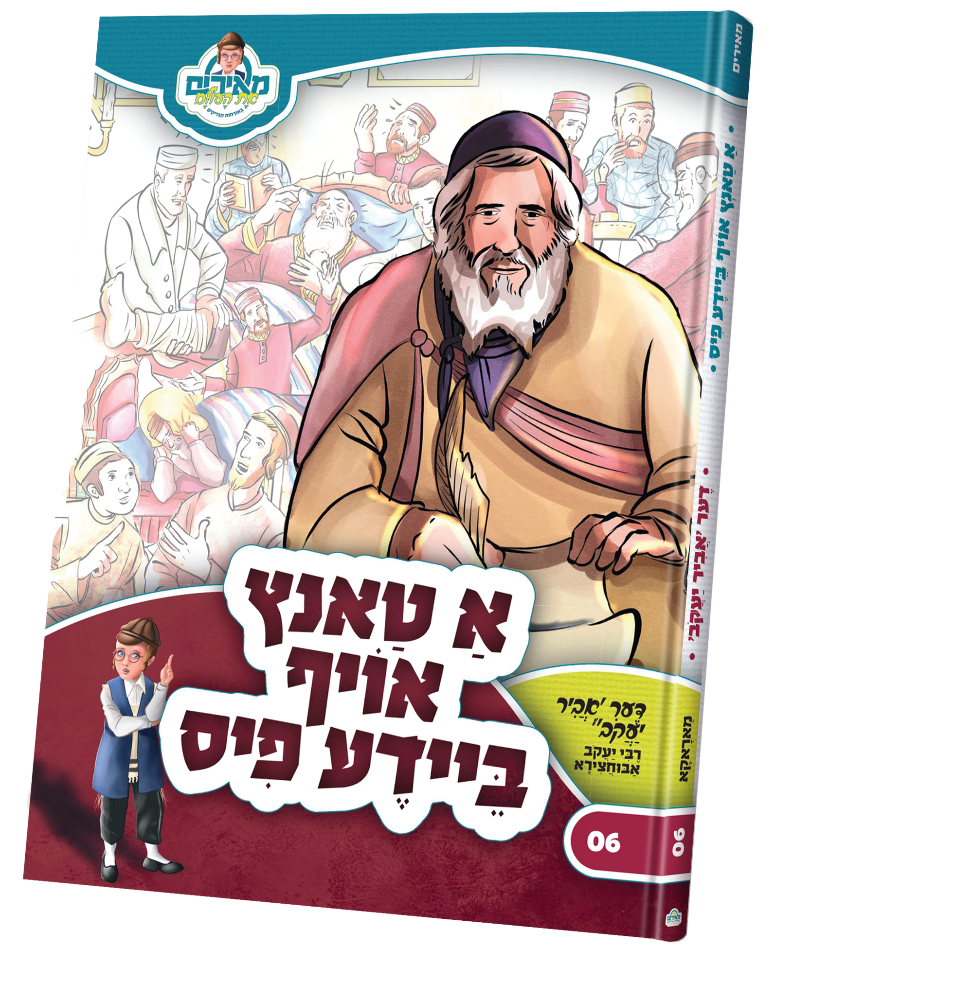 א טאנץ אויף ביידע פוס — Children's Book | Judaica Square Lakewood