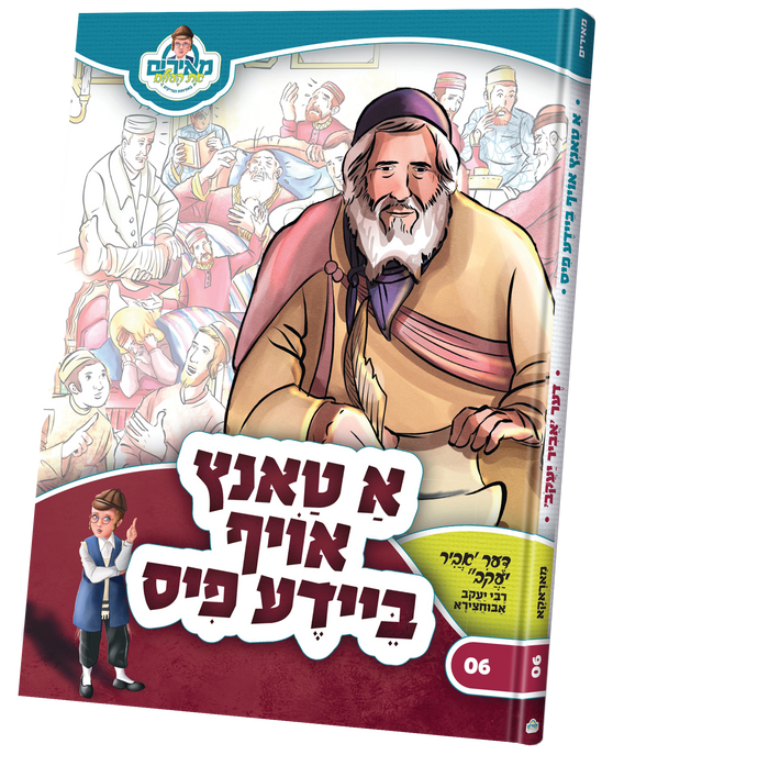 א טאנץ אויף ביידע פוס — Yiddish Children's Book by Chazak Kinder | Judaica Square Lakewood