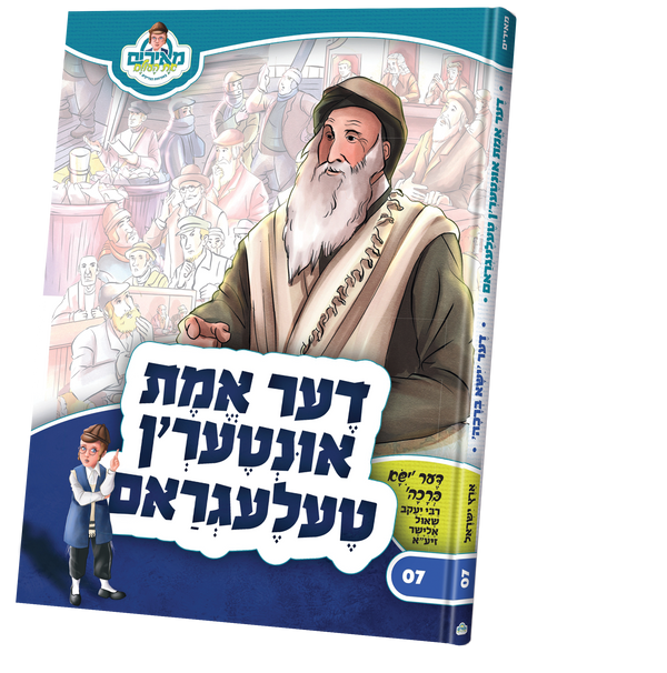 דער אמת אונטער'ן טעלעגראם — Children's Book | Judaica Square Lakewood