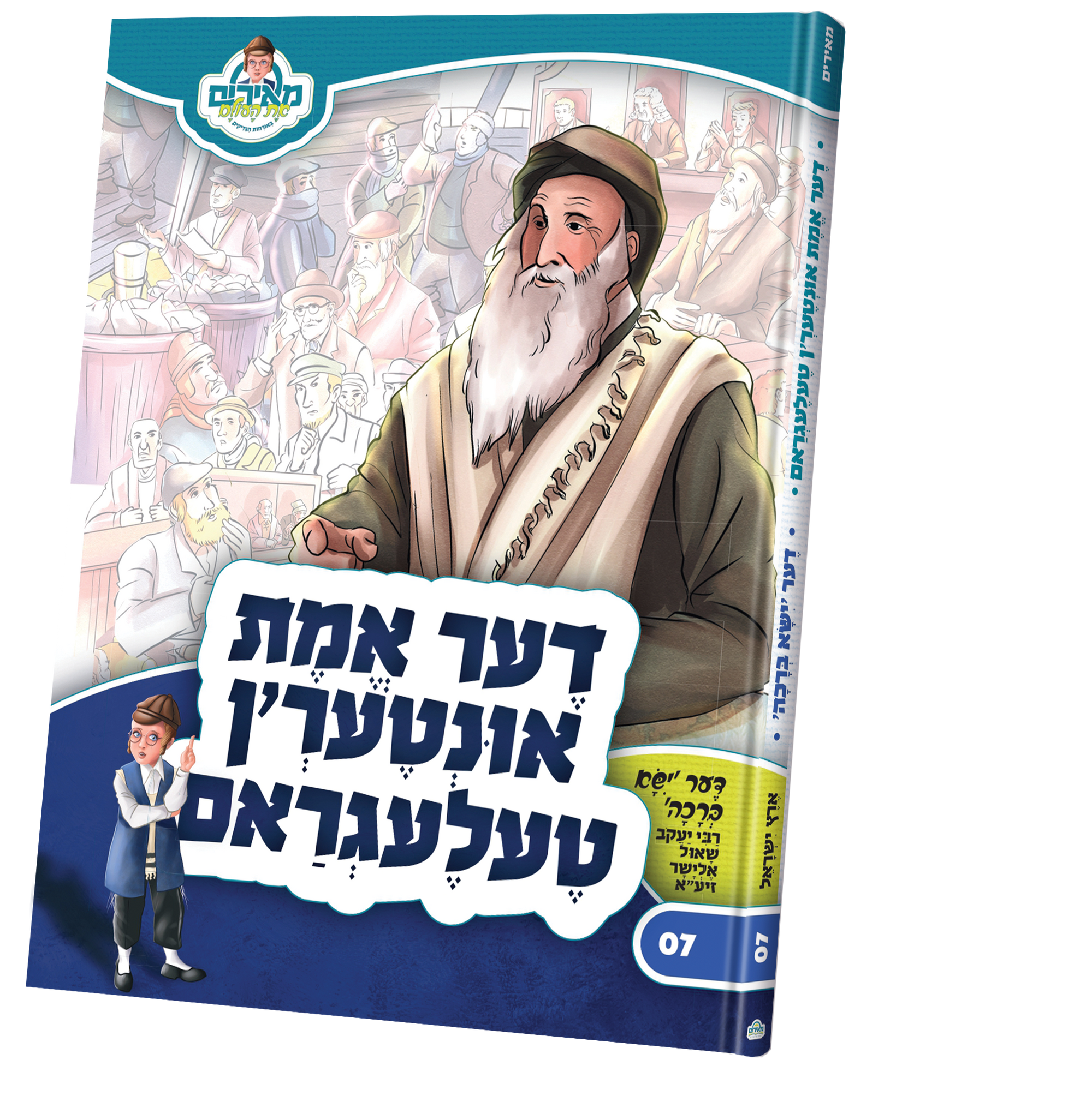 דער אמת אונטער'ן טעלעגראם — Children's Book | Judaica Square Lakewood