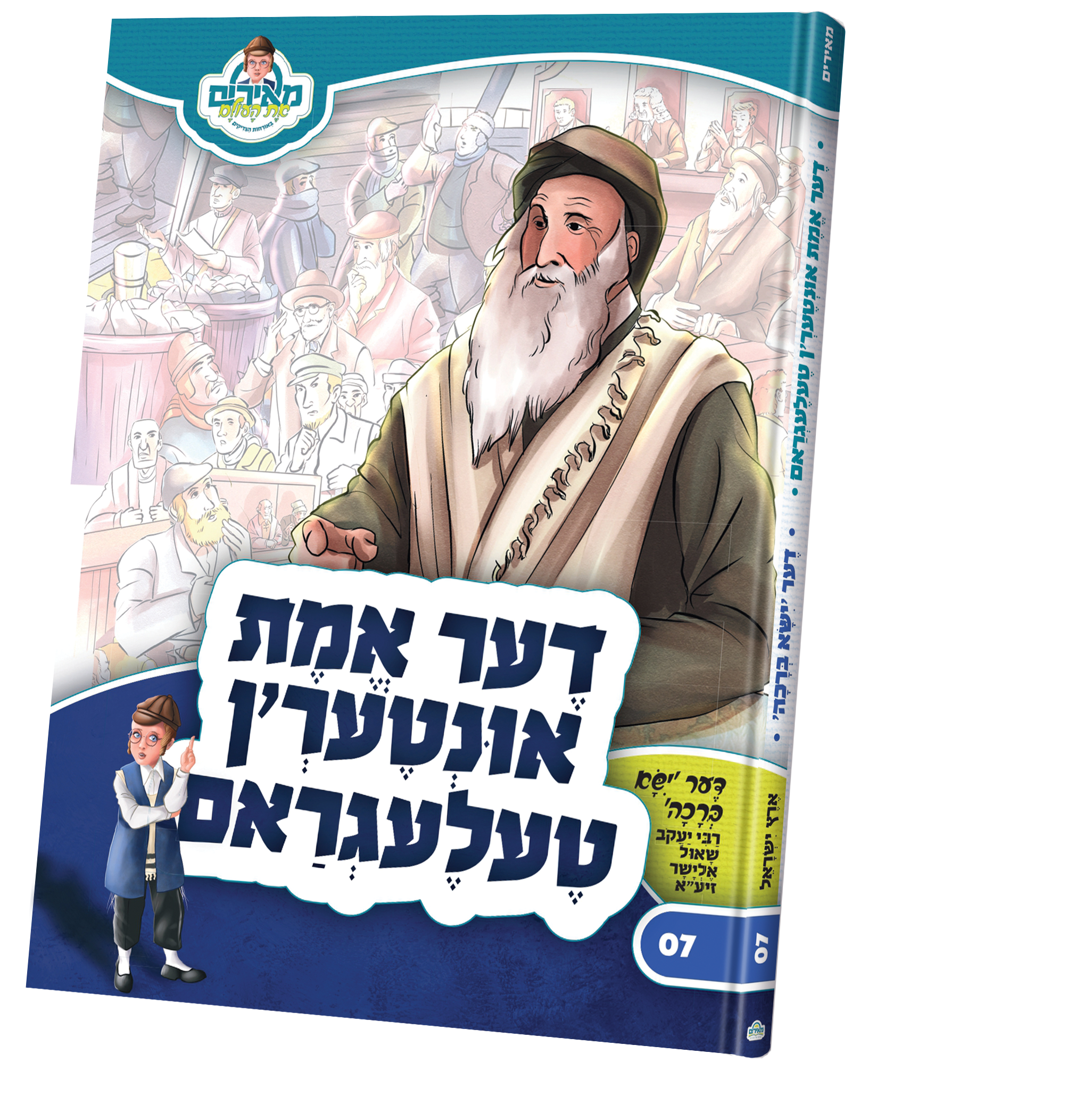 דער אמת אונטער'ן טעלעגראם — Children's Book | Judaica Square Lakewood