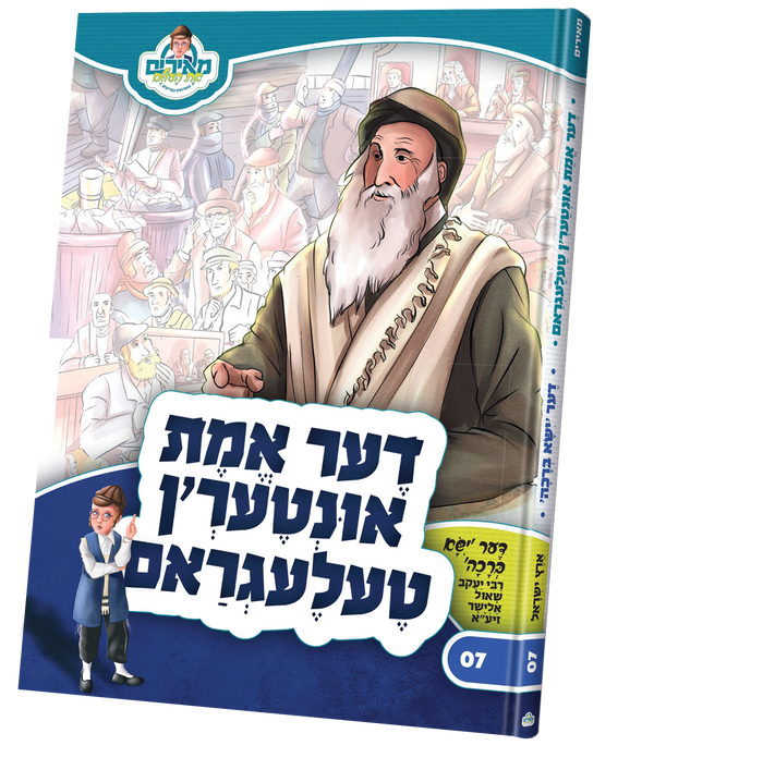 דער אמת אונטער'ן טעלעגראם — Yiddish Children's Book by Chazak Kinder | Judaica Square Lakewood