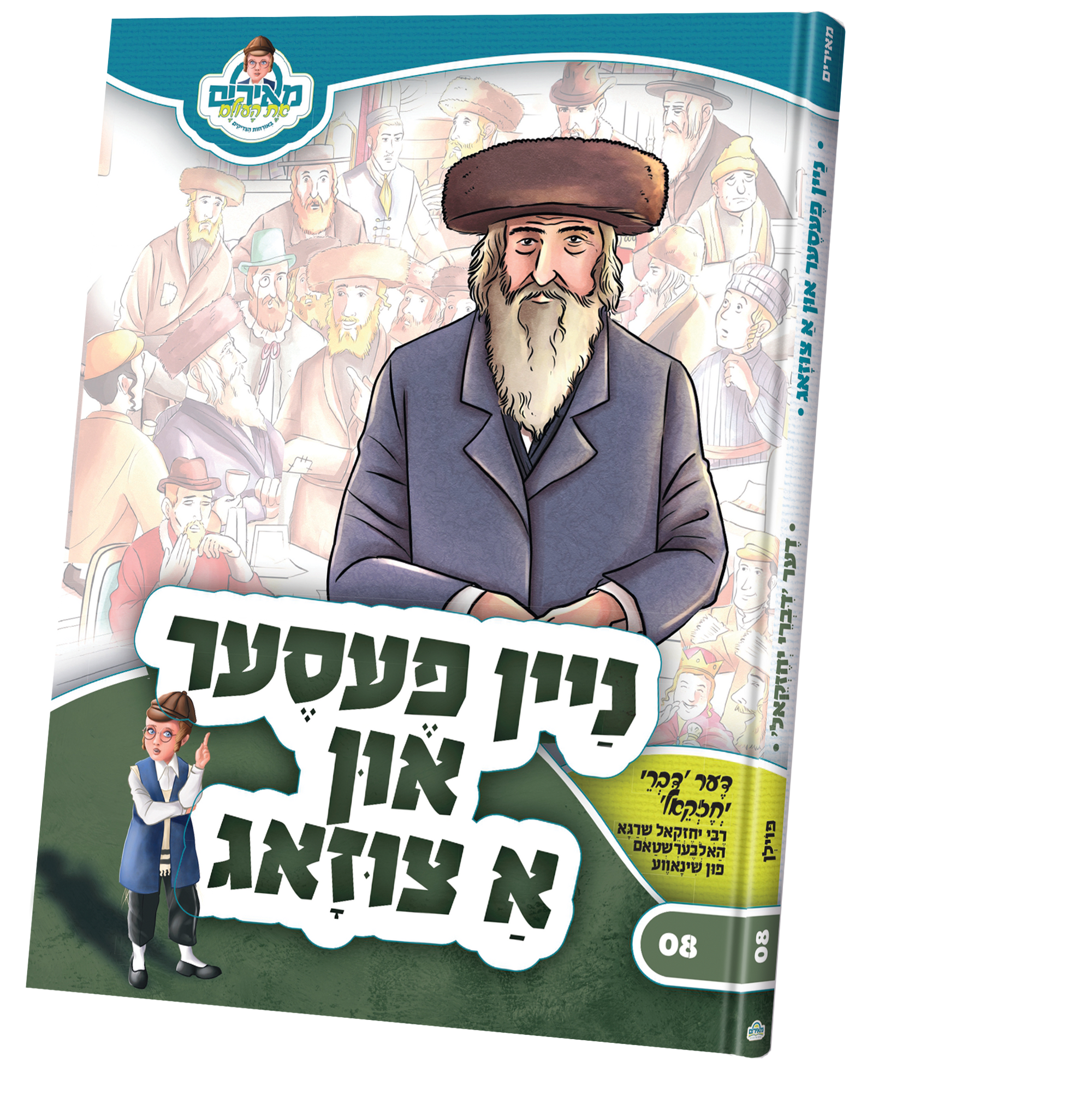 ניין פעסער און א צוזאג — Children's Book | Judaica Square Lakewood