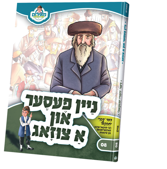 ניין פעסער און א צוזאג — Yiddish Children's Book by Chazak Kinder | Judaica Square Lakewood