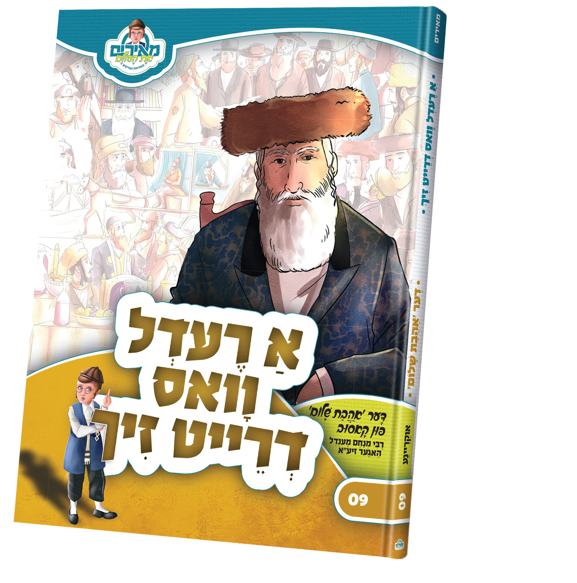 א רעדל וואס דרייט זיך — Children's Book | Judaica Square Lakewood