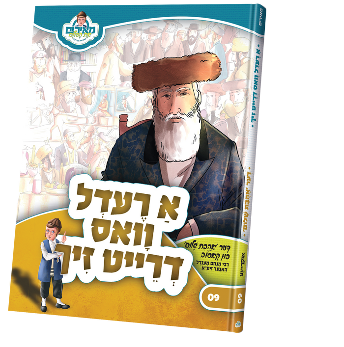 א רעדל וואס דרייט זיך — Yiddish Children's Book by Chazak Kinder | Judaica Square Lakewood