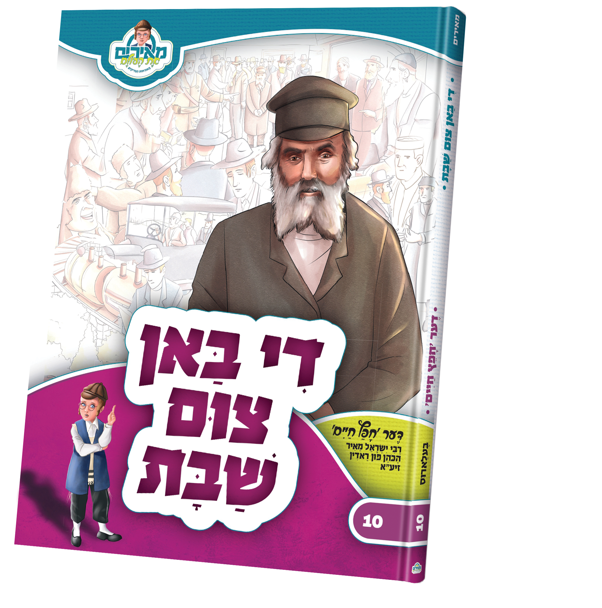 די באן צום שבת — Children's Book | Judaica Square Lakewood