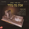 Emes Ma Nehedar-אמת מה נהדר