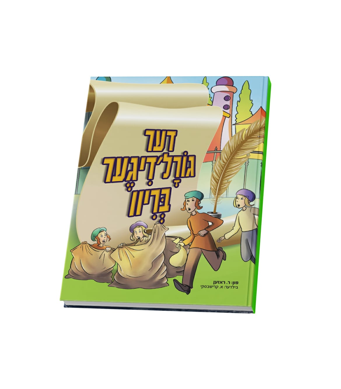 דער גורלדיגער בריוו | Judaica Square Lakewood