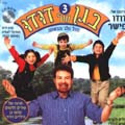 Dudu Fisher - Began Shel Dudu 3 (Hebrew) (DVD) — Jewish music DVD | Judaica Square Lakewood