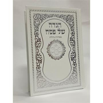 הגדה של פסח באותיות גדולות H/C 7"x9.5"E"M Hodaya