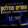 Havei Don - הוי דן