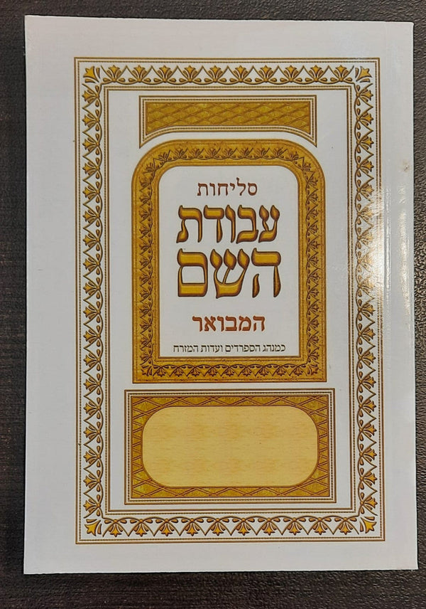 סליחות עבודת השם S/C (BK-SLAH)