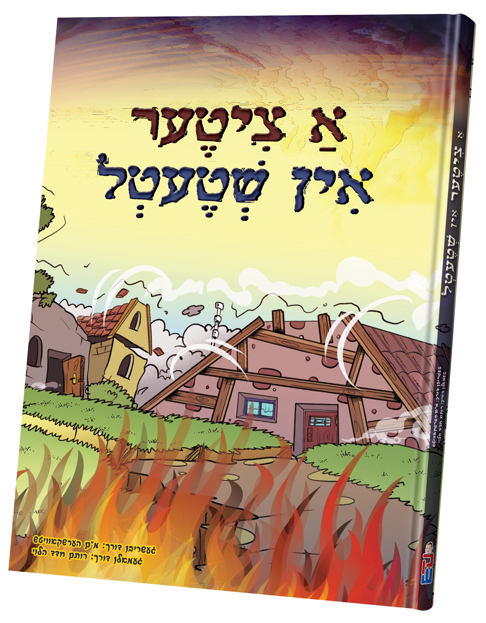 A Tziter In Shtetel | Judaica Square Lakewood