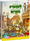 Pesach Lebadig Mitzraim — Board Game by Chazak Kinder | Judaica Square Lakewood
