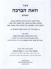 V'Zos HaBracha Hilchos Berachos - וזאת הברכה הלכות ברכות