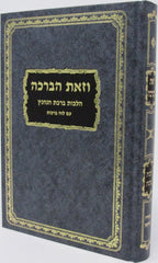 V'Zos HaBracha Hilchos Berachos - וזאת הברכה הלכות ברכות
