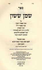 Sefer Shemen Shimshon - ספר שמן ששון