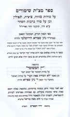 Sefer Mitzas Shimurim Im Yayin HaM'Shumar - ספר מצ"ת שימורים עם יין המשומר