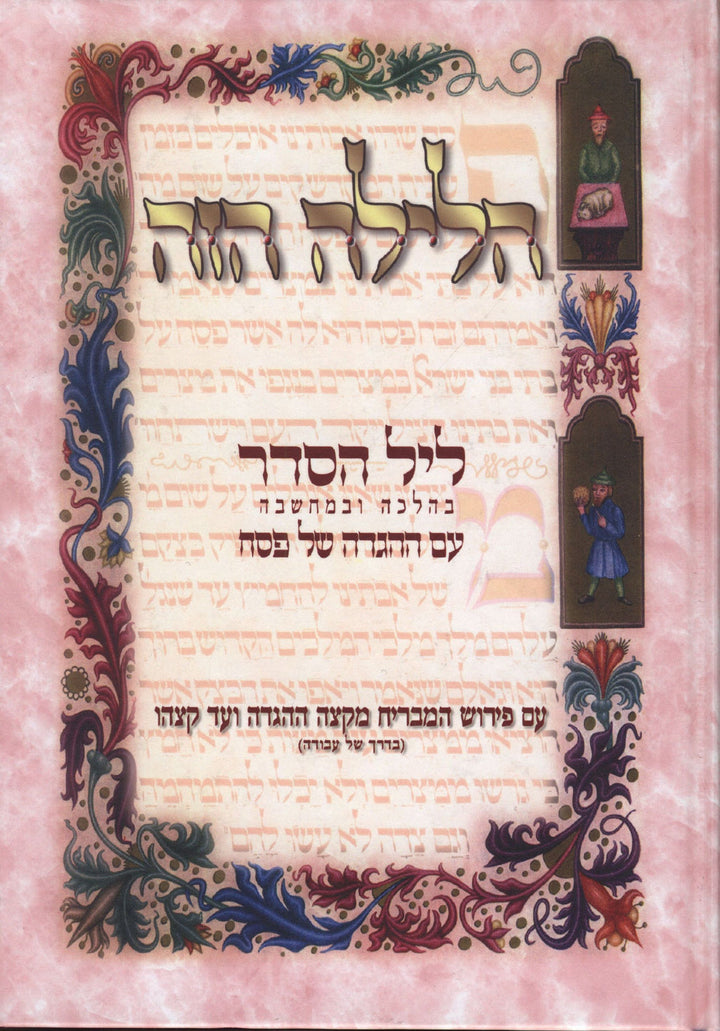 Front cover of Haggadah Shel Pesach Halayla Hazeh - הגדה של פסח הלילה הזה