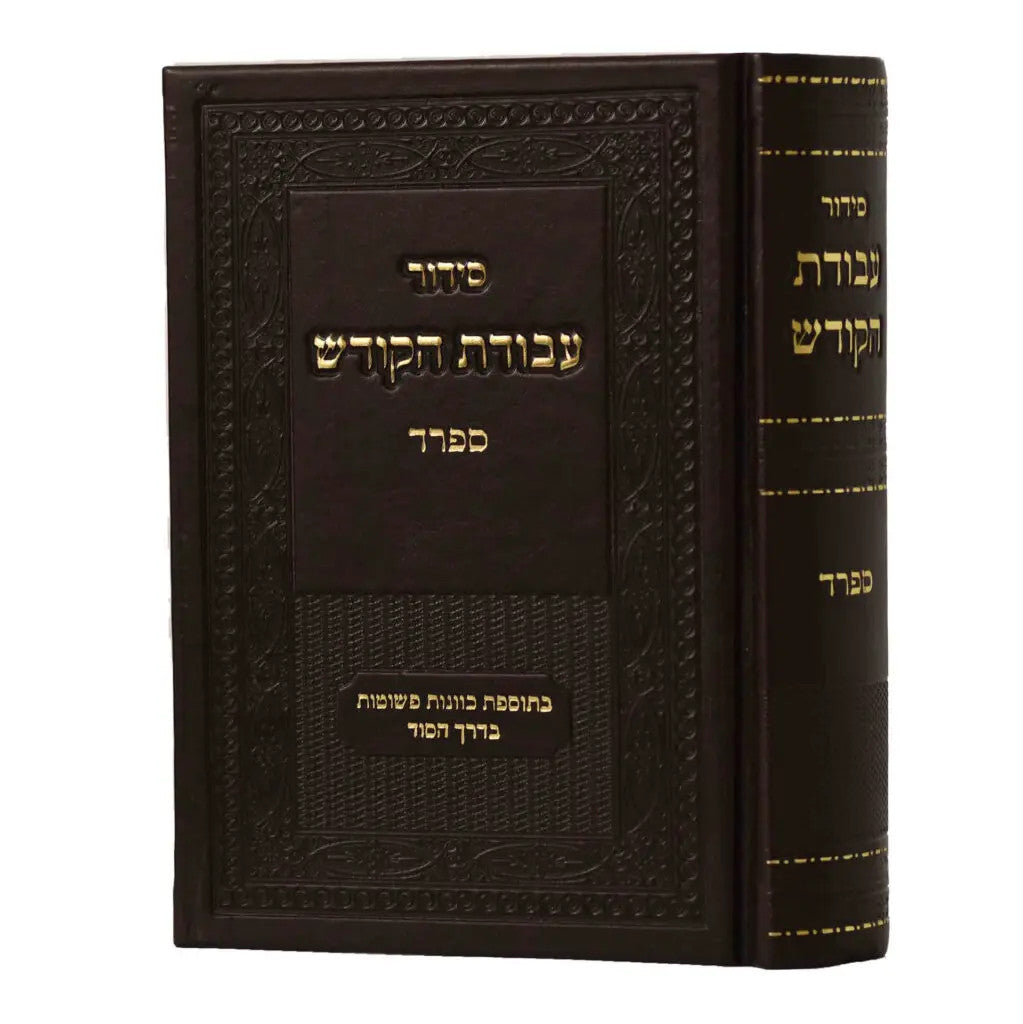Siddur Avodat Hakodesh סידור עבודת הקודש  ספרד (BK-SAHKS)