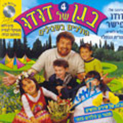 Dudu Fisher - Began Shel Dudu 4 (Hebrew) (DVD) — Jewish music DVD | Judaica Square Lakewood