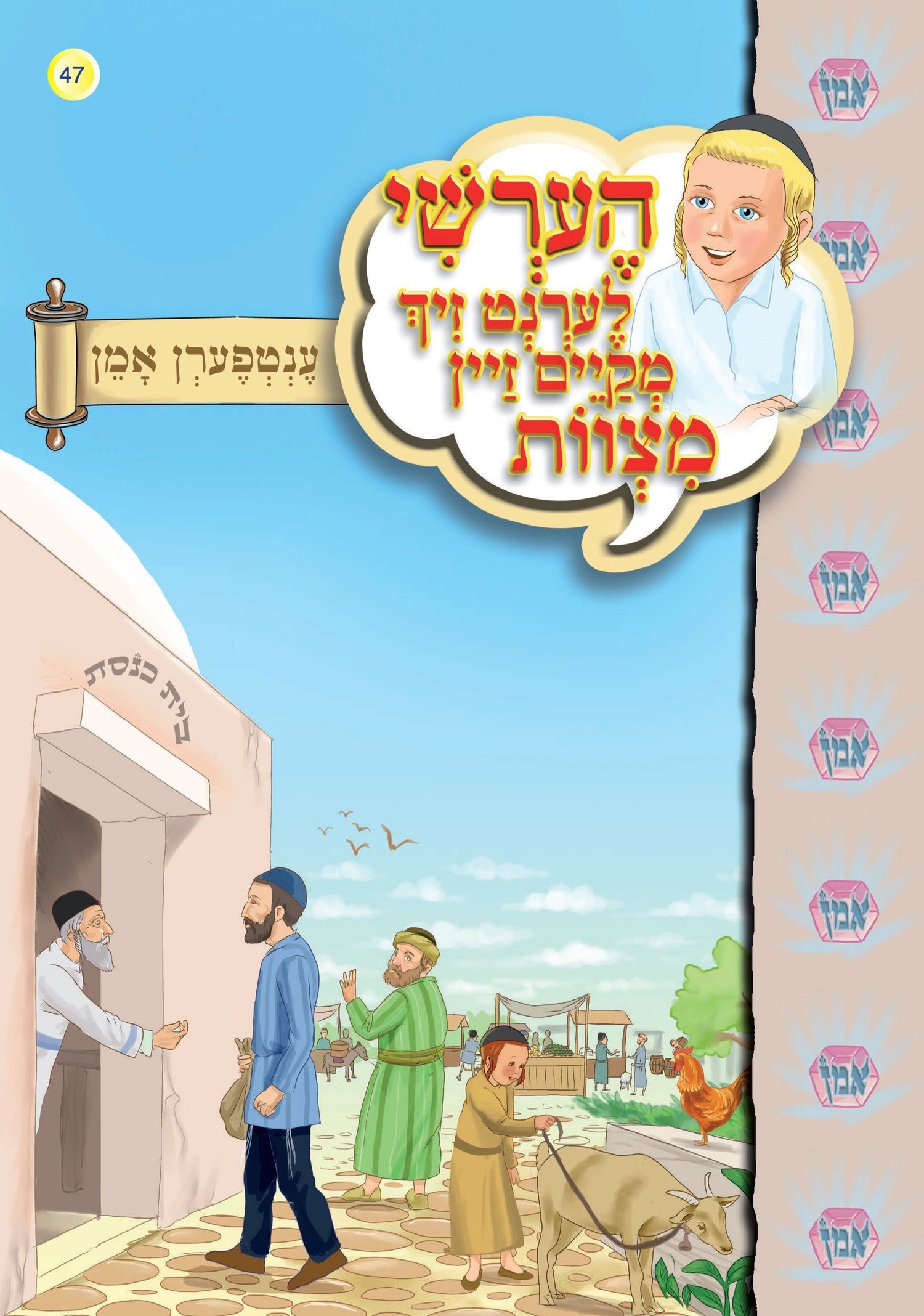 Hershy Learns To To Good Deeds, Series — image 11 | Judaica Square Lakewood