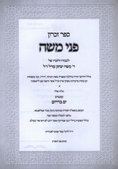 Sefer Zichron Penei Moshe - ספר זכרון פני משה