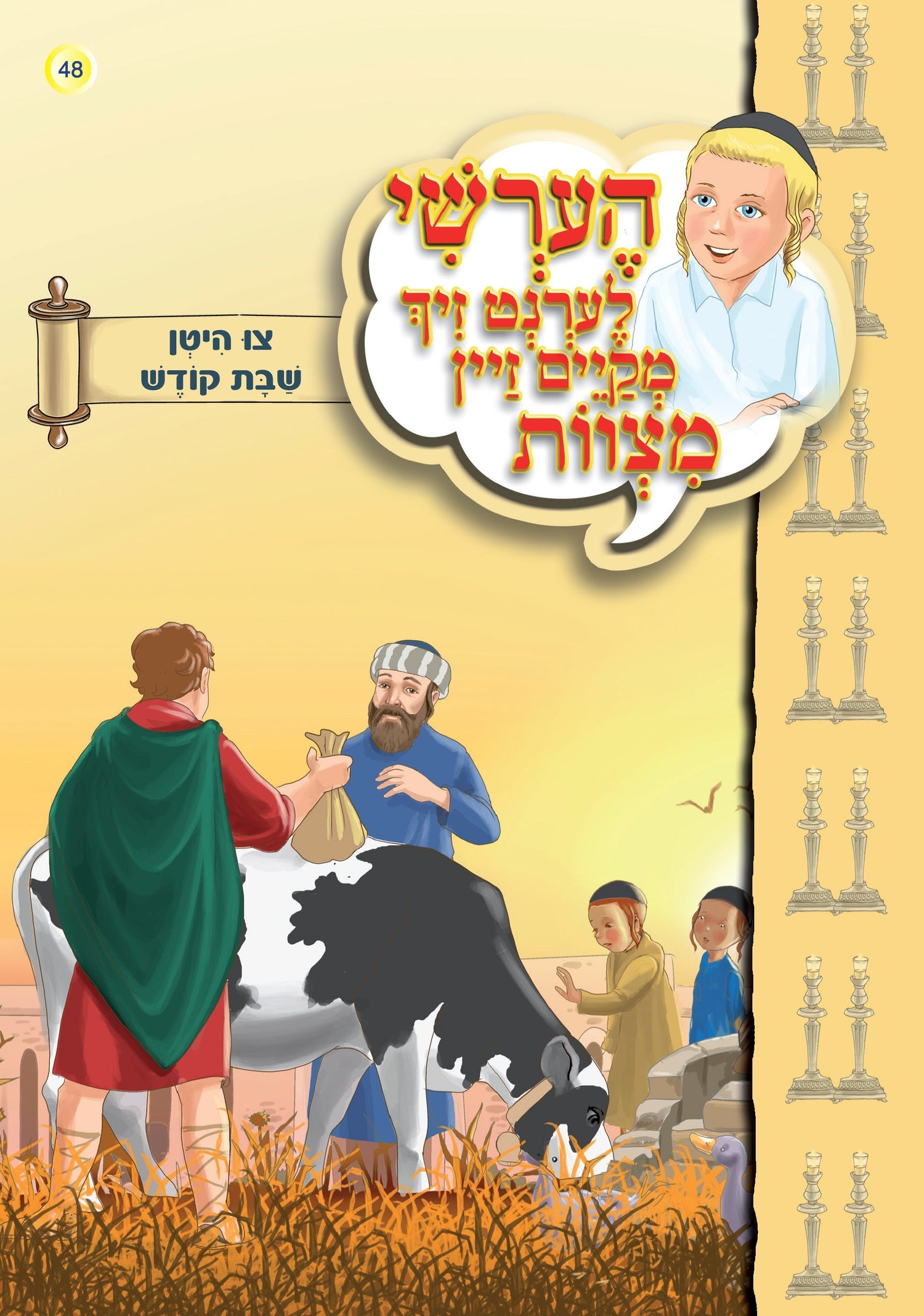 Hershy Learns To To Good Deeds, Series — image 12 | Judaica Square Lakewood