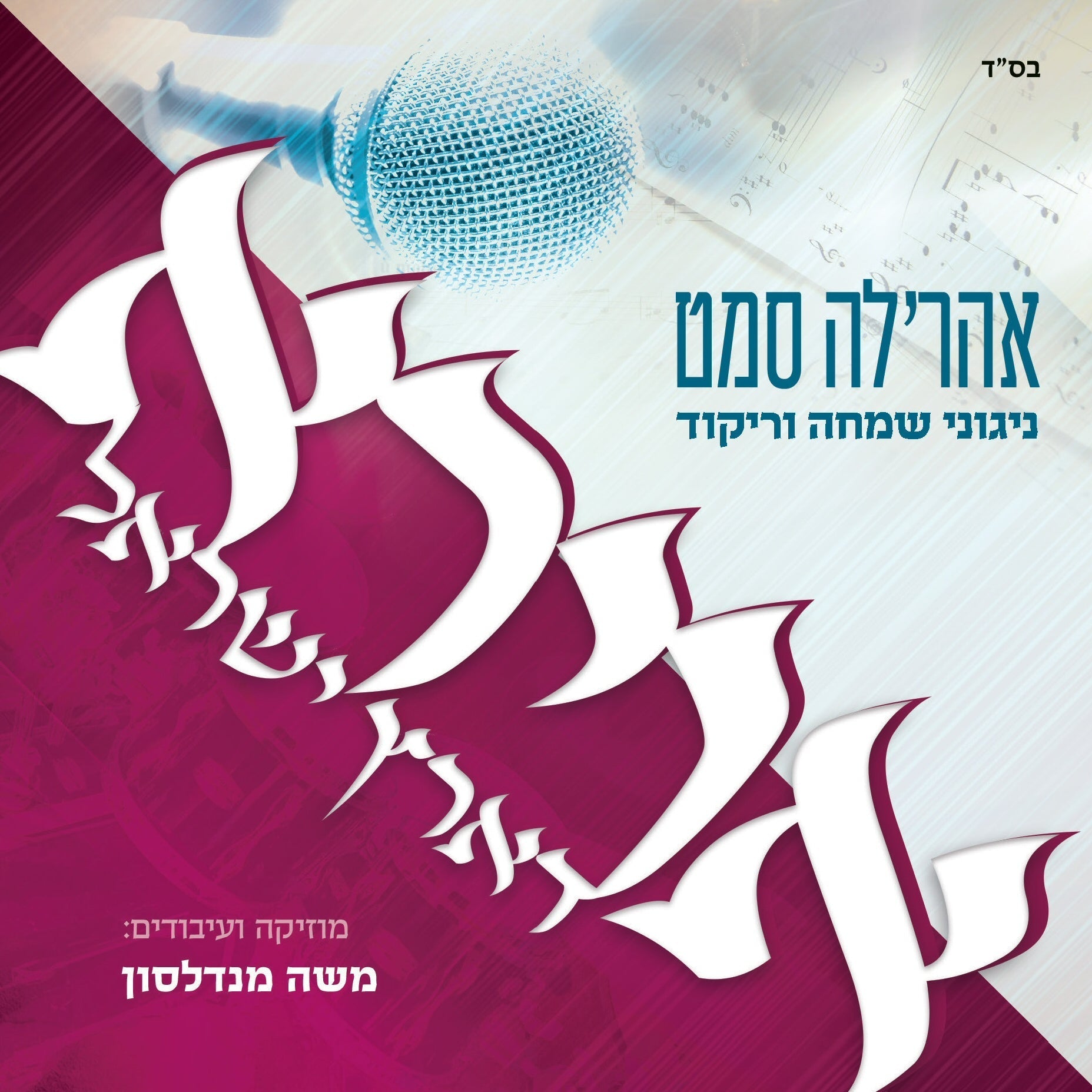 Avirah D'Eretz Yisroel - אוירא דארץ ישראל