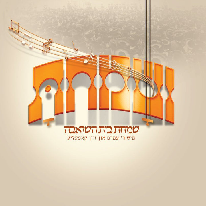 Vesumachtu (Simchas Beis Hasheiva) - ושמחת (שמחת בית השואבה)
