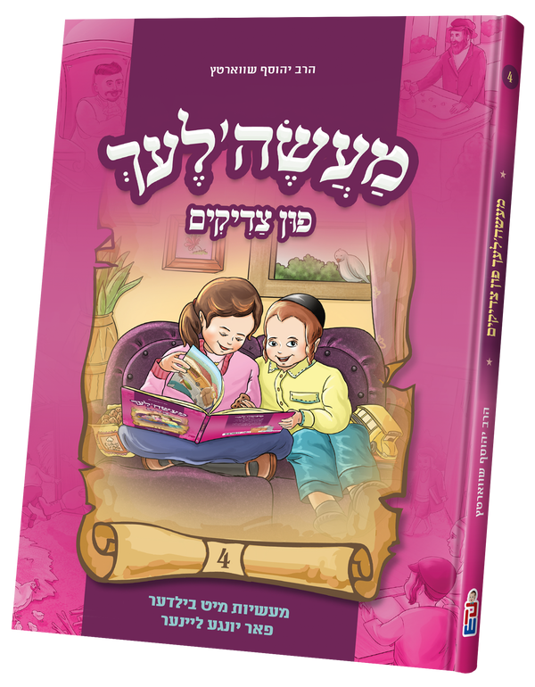 maselech fin tzaddikim #4 | Judaica Square Lakewood