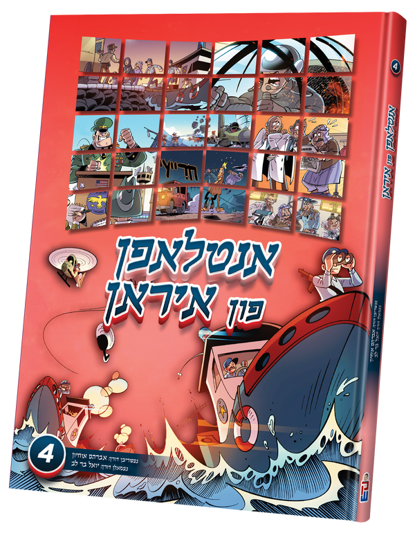 Antlufen fin Iran 4 | Judaica Square Lakewood