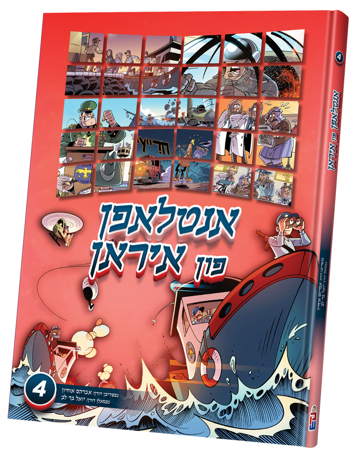 Antlufen fin Iran 4 — toy | Judaica Square Lakewood