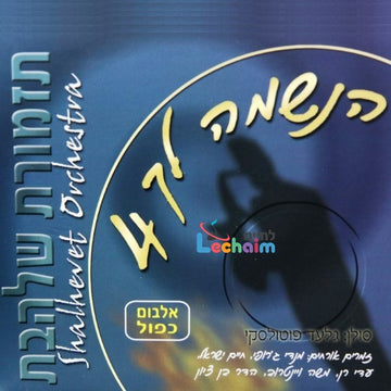 Haneshomo Loch 4 (2 CD's) - הנשמה לך 4