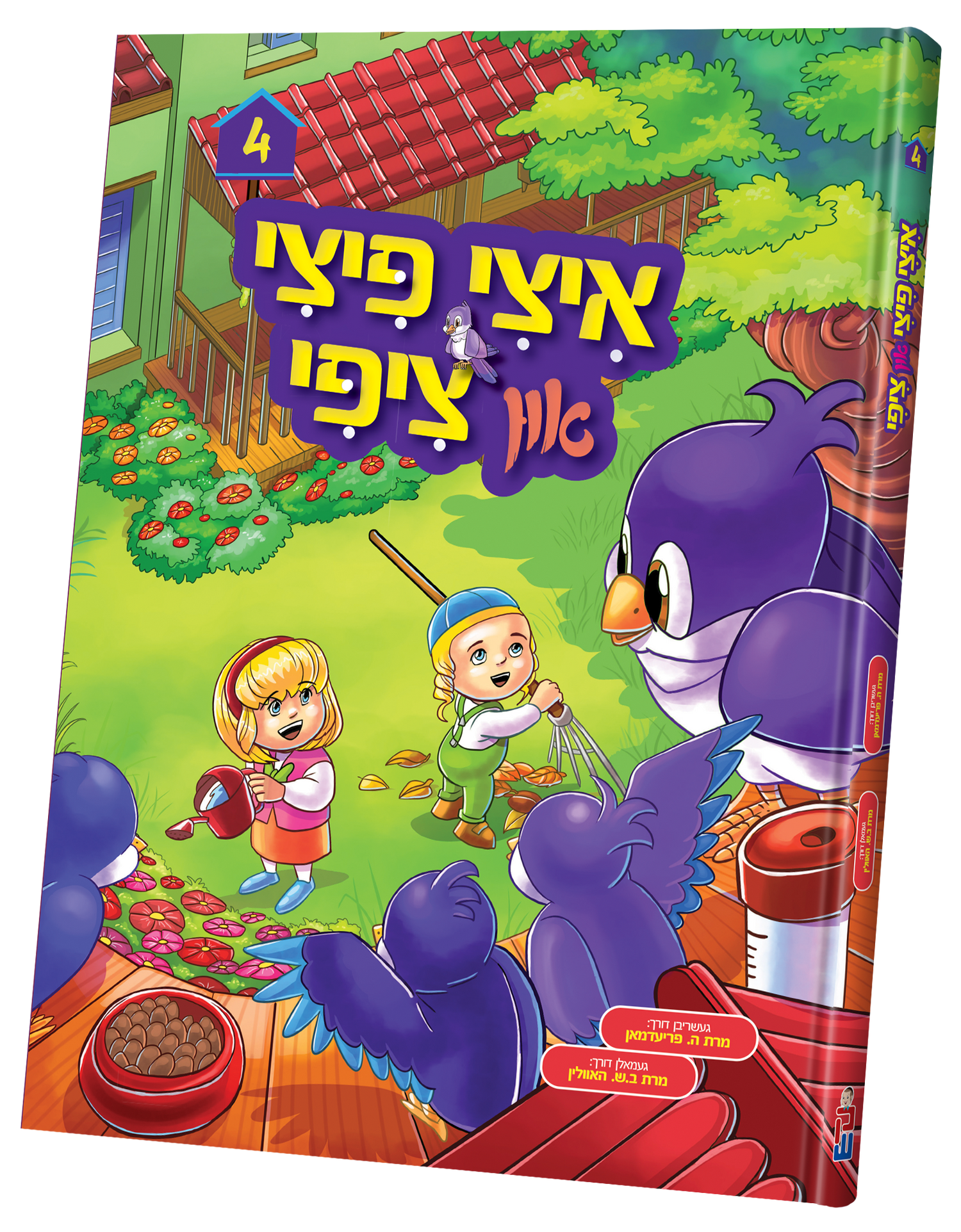 Itzy Pitzy and Tzippy vol. 4 — toy | Judaica Square Lakewood