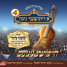 A Viznitzer Nigun 4-א ויזניצער ניגון 4
