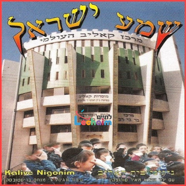 Shema Yisroel - שמע ישראל by Lechaim Music