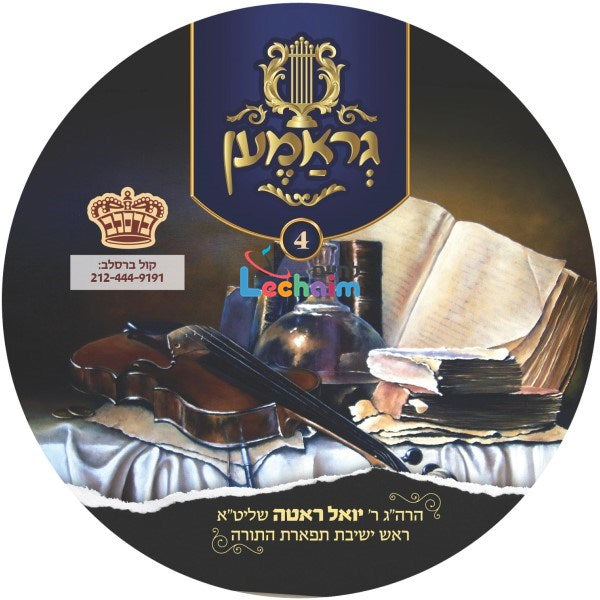 Gramen 4 - גראמען 4