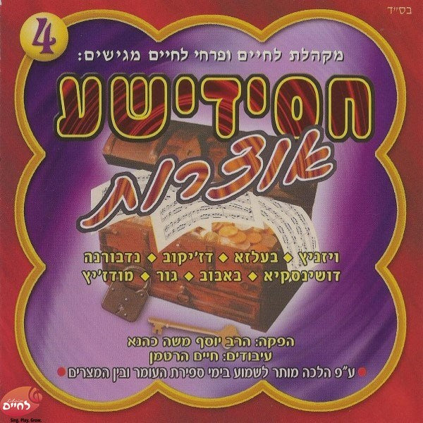 Chasidishe Oitzores 4-חסידישע אוצרות 4