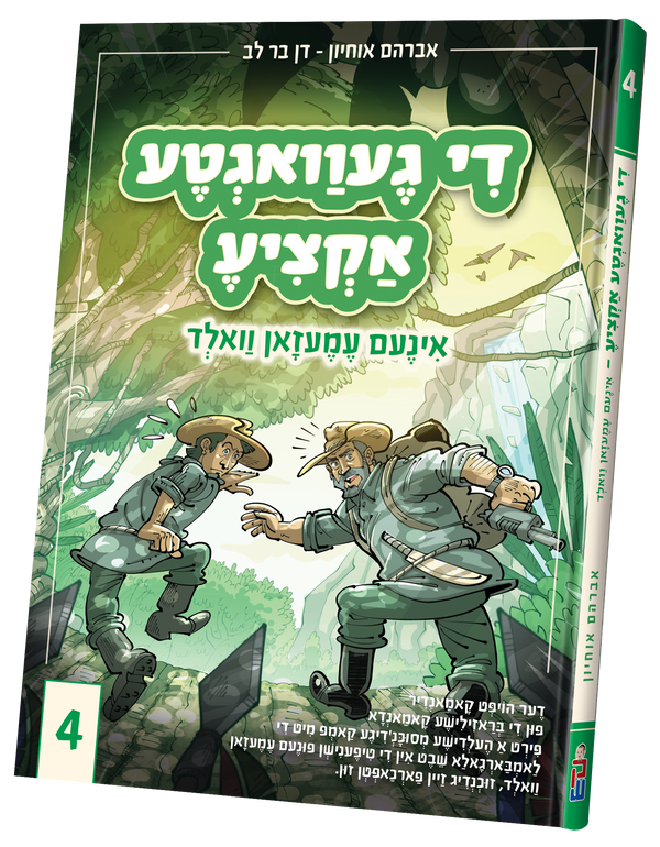 Di Gevegta Actzia # 4 | Judaica Square Lakewood