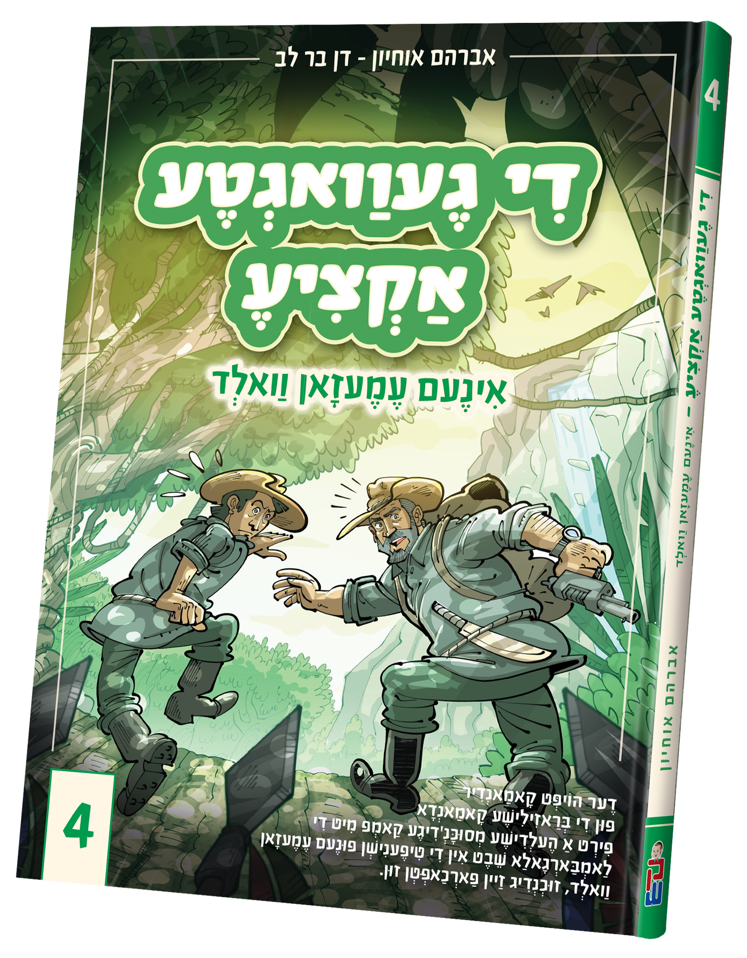 Di Gevegta Actzia # 4 — toy | Judaica Square Lakewood
