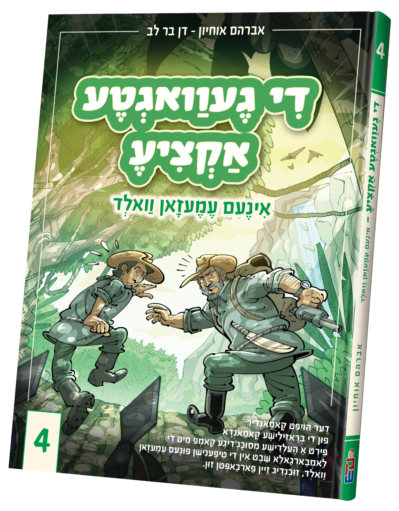 Di Gevegta Actzia # 4 | Judaica Square Lakewood