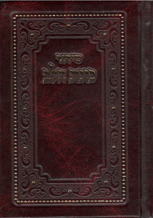 סידור כוונת הלב קטן Fancy 5" x 3.5" Hardcover (BK-SKHSF)