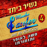 Nashir Beyachad - נשיר ביחד