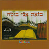 Bezos Ani Boteiach - בזאת אני בוטח