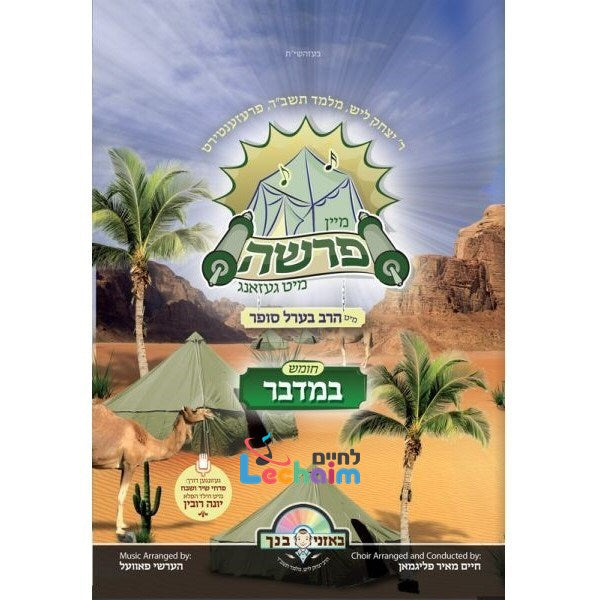 Mein Parsha Mit Gezang 4 - Bamidbarl- מיין פרשה מיט געזאנג 4 - במדבר