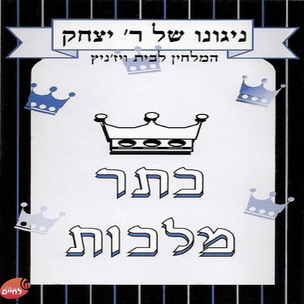 Niguno Shel Reb Yitzchak 4-ניגונו של ר' יצחק 4