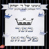 Niguno Shel Reb Yitzchak 4-ניגונו של ר' יצחק 4